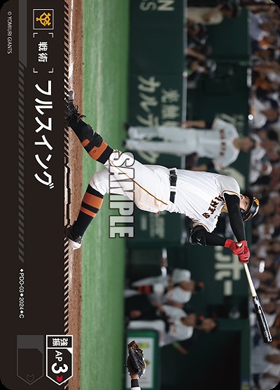 フルスイング(読売ジャイアンツ) 【PDO/G03】